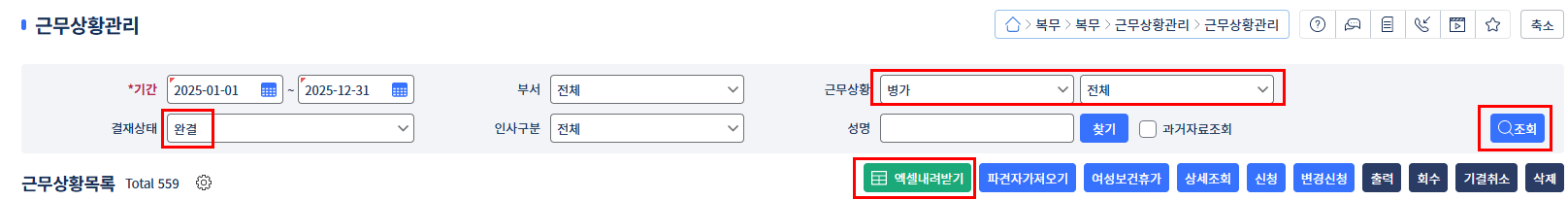 나이스 복무 > 근무상황관리 화면에서 기간, 근무상황(병가), 결재상태(완결) 설정 후 조회하고 엑셀내려받기 버튼을 누르는 방법 안내